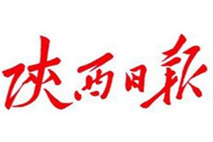 陜西日報登報掛失_陜西日報遺失登報、登報聲明
