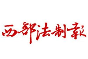 西部法制報登報掛失_西部法制報遺失登報、登報聲明