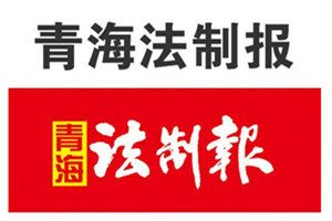 青海法制報登報掛失_青海法制報遺失登報、登報聲明