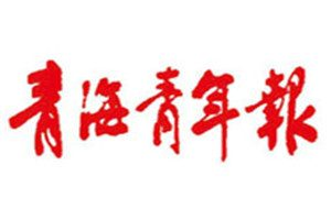 青海青年報登報掛失_青海青年報遺失登報、登報聲明