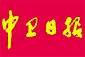 中衛(wèi)日?qǐng)?bào)登報(bào)掛失_中衛(wèi)日?qǐng)?bào)遺失登報(bào)、登報(bào)聲明