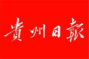 貴州日報(bào)登報(bào)電話_貴州日報(bào)登報(bào)掛失電話