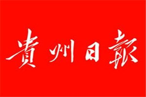 貴州日報登報掛失_貴州日報遺失登報、登報聲明