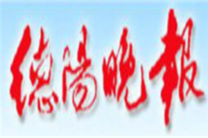 德陽(yáng)晚報(bào)登報(bào)掛失_德陽(yáng)晚報(bào)遺失登報(bào)、登報(bào)聲明