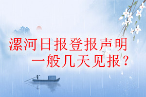 漯河日?qǐng)?bào)登報(bào)聲明一般幾天見(jiàn)報(bào)