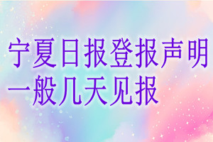 寧夏日報登報聲明一般幾天見報？
