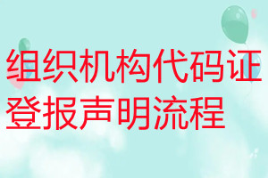 組織機(jī)構(gòu)代碼證登報聲明流程
