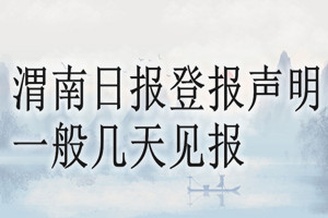 渭南日報登報聲明一般幾天見報？