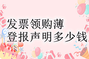 發(fā)票領(lǐng)購(gòu)薄登報(bào)掛失多少錢(qián)