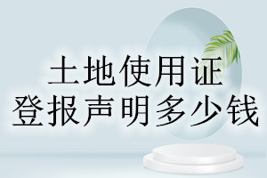 土地使用證登報(bào)掛失多少錢(qián)