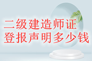 二級建造師證登報(bào)掛失多少錢