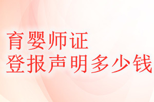 育嬰師證登報(bào)掛失多少錢(qián)