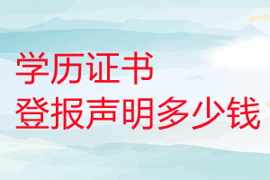 學(xué)歷證書(shū)登報(bào)掛失多少錢