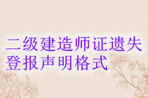 二級建造師證遺失登報(bào)聲明格式