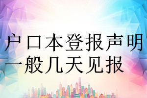 戶口本登報(bào)聲明一般幾天見報(bào)