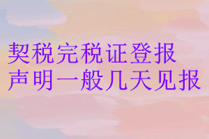 契稅完稅證登報(bào)聲明一般幾天見(jiàn)報(bào)