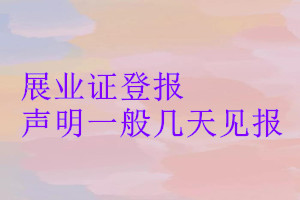 展業(yè)證登報聲明一般幾天見報
