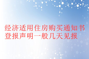 經(jīng)濟(jì)適用住房購買通知書登報聲明一般幾天見報
