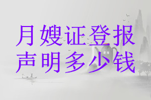 月嫂證登報(bào)掛失多少錢(qián)
