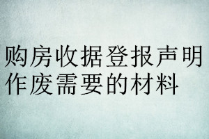 購房收據(jù)登報聲明作廢需要的材料