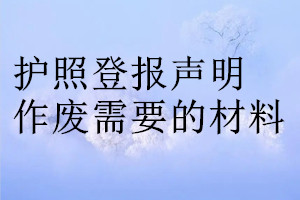 護(hù)照登報(bào)聲明作廢需要的材料