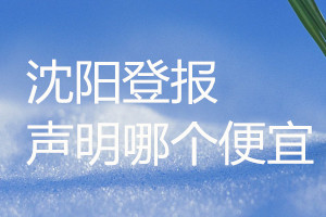 沈陽登報(bào)聲明哪個(gè)便宜