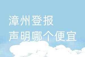 漳州登報(bào)聲明哪個便宜