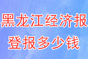 黑龍江經(jīng)濟(jì)報(bào)登報(bào)多少錢_黑龍江經(jīng)濟(jì)報(bào)登報(bào)掛失費(fèi)用