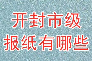 開(kāi)封市級(jí)報(bào)紙有哪些