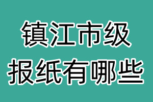 鎮(zhèn)江市級報紙有哪些