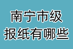 南寧市級報(bào)紙有哪些