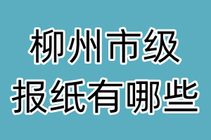 柳州市級報(bào)紙有哪些