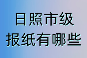 日照市級(jí)報(bào)紙有哪些