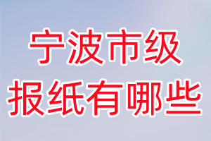 寧波市級報(bào)紙有哪些