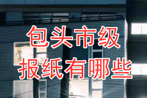 包頭市級報(bào)紙有哪些