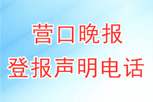 營口晚報(bào)登報(bào)電話_營口晚報(bào)登報(bào)聲明電話