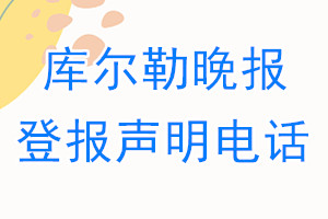 庫(kù)爾勒晚報(bào)登報(bào)電話_庫(kù)爾勒晚報(bào)登報(bào)聲明電話