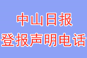 中山日報(bào)登報(bào)電話_中山日報(bào)登報(bào)聲明電話