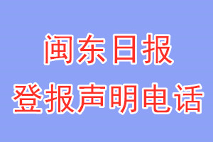閩東日報(bào)登報(bào)電話_閩東日報(bào)登報(bào)聲明電話