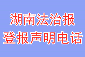 湖南法治報(bào)登報(bào)電話(huà)_湖南法治報(bào)登報(bào)聲明電話(huà)
