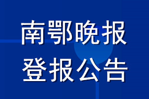 南鄂晚報(bào)登報(bào)公告