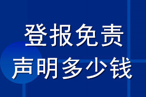登報(bào)免責(zé)聲明多少錢(qián)