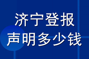 濟(jì)寧登報聲明多少錢_濟(jì)寧登報遺失聲明多少錢