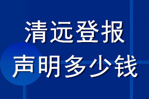 清遠(yuǎn)登報聲明多少錢_清遠(yuǎn)登報遺失聲明多少錢