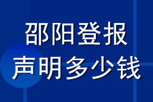 邵陽(yáng)登報(bào)聲明多少錢(qián)_邵陽(yáng)登報(bào)遺失聲明多少錢(qián)