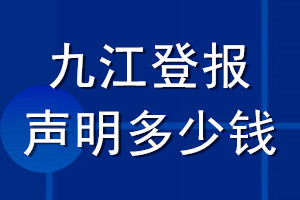 九江登報(bào)聲明多少錢(qián)_九江登報(bào)遺失聲明多少錢(qián)