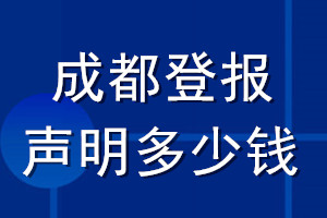 成都登報(bào)聲明多少錢(qián)_成都登報(bào)遺失聲明多少錢(qián)