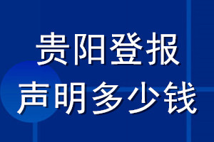貴陽(yáng)登報(bào)聲明多少錢(qián)_貴陽(yáng)登報(bào)遺失聲明多少錢(qián)