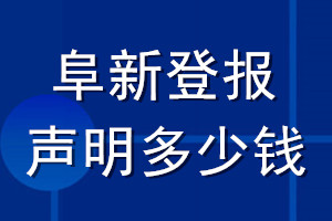 阜新登報(bào)聲明多少錢(qián)_阜新登報(bào)遺失聲明多少錢(qián)
