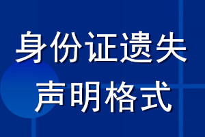 身份證遺失聲明格式_身份證遺失聲明怎么寫(xiě)